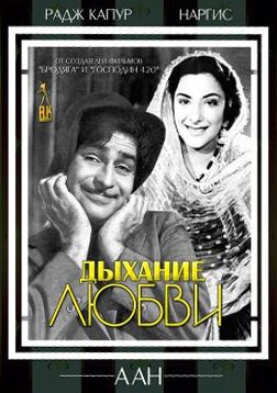 Обложка (Постер) Дыхание любви / Aah (1953) SATRip Обложка (Постер) Дыхание любви / Aah (1953) SATRip