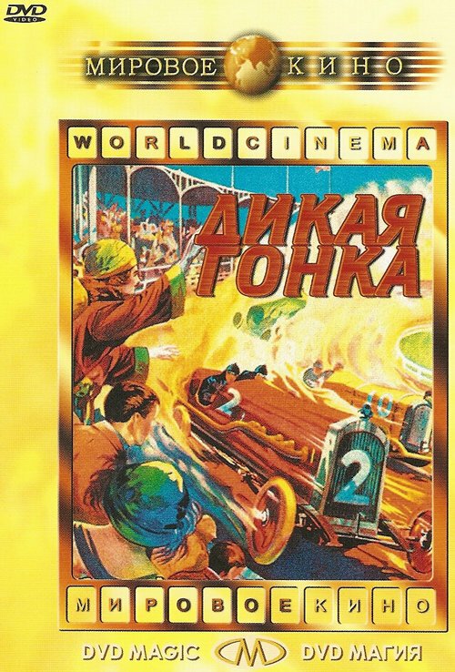 Обложка (Постер) Дикая гонка / The Wild Ride (1960) SATRip Обложка (Постер) Дикая гонка / The Wild Ride (1960) SATRip