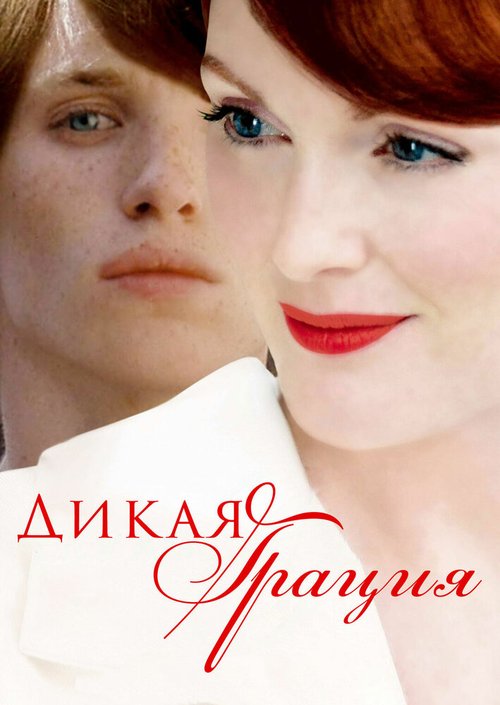 Обложка Дикая грация / Savage Grace (2007) 