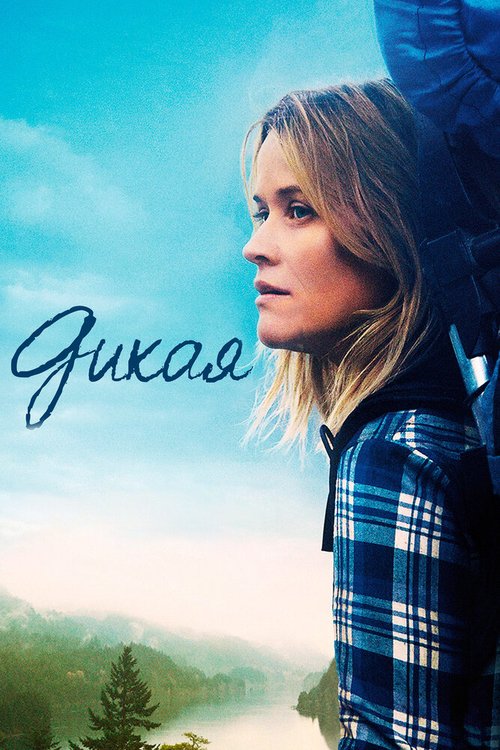 Обложка Дикая / Wild (2014) 