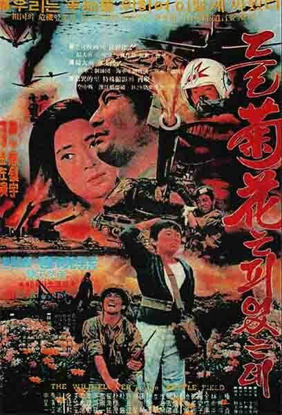 Обложка (Постер) Дикие цветы на поле битвы / Deulgughwaneun pietneunde (1974) SATRip Обложка (Постер) Дикие цветы на поле битвы / Deulgughwaneun pietneunde (1974) SATRip
