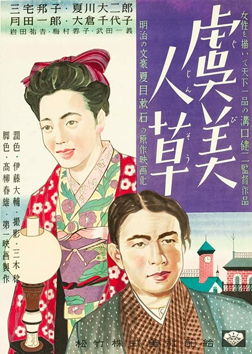 Обложка (Постер) Дикие маки / Gubijinsô (1935) SATRip