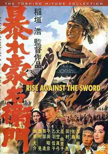 Обложка (Постер) Дикий Гоэмон / Abare Gôemon (1966) SATRip Обложка (Постер) Дикий Гоэмон / Abare Gôemon (1966) SATRip