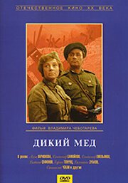 Обложка (Постер) Дикий мед (1967) SATRip Обложка (Постер) Дикий мед (1967) SATRip