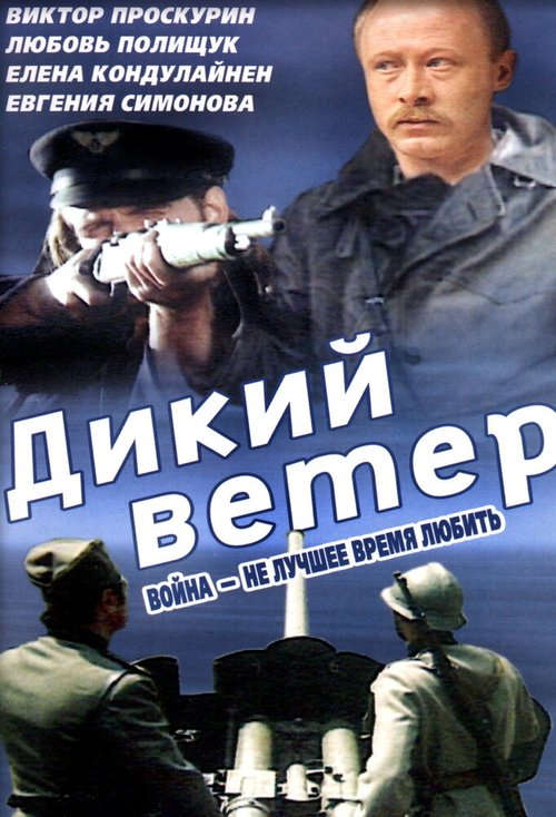 Обложка Дикий ветер / Divlji vetar (1985) 