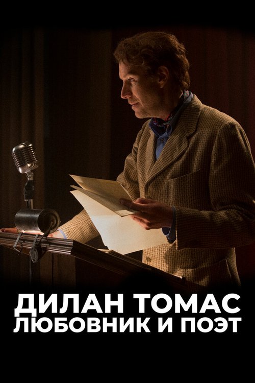 Обложка (Постер) Дилан Томас. Любовник и поэт / Last Call (2020) HDRip Обложка (Постер) Дилан Томас. Любовник и поэт / Last Call (2020) HDRip