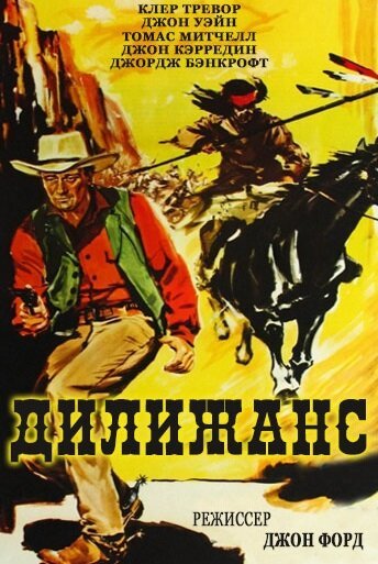Обложка (Постер) Дилижанс / Stagecoach (1939) SATRip Обложка (Постер) Дилижанс / Stagecoach (1939) SATRip