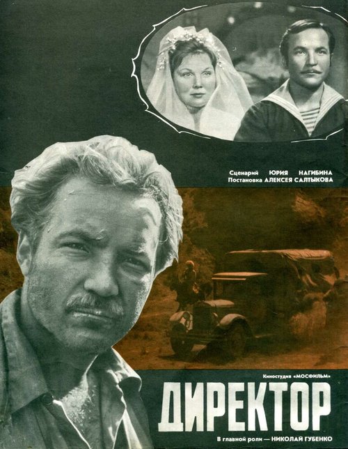 Обложка (Постер) Директор (1970) SATRip Обложка (Постер) Директор (1970) SATRip