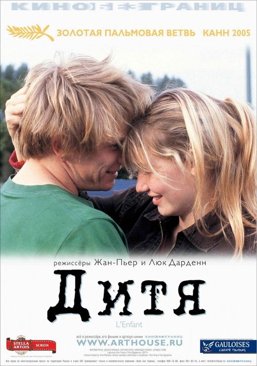 Обложка Дитя / L'enfant (2005) 