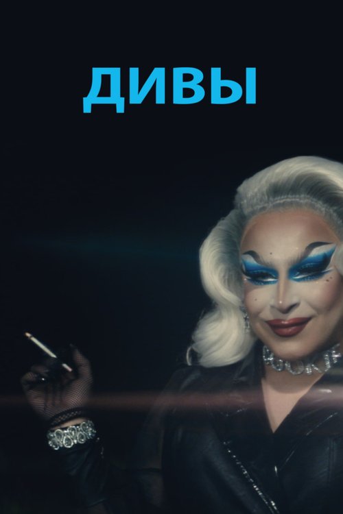 Обложка (Постер) Дивы / Beauty Boys (2020) 