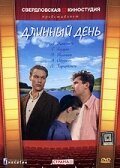 Обложка (Постер) Длинный день (1961) SATRip Обложка (Постер) Длинный день (1961) SATRip