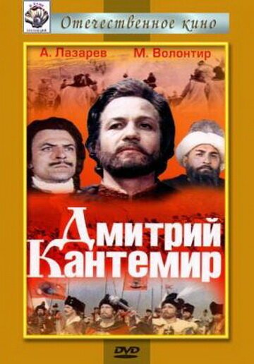 Обложка (Постер) Дмитрий Кантемир (1973) SATRip Обложка (Постер) Дмитрий Кантемир (1973) SATRip