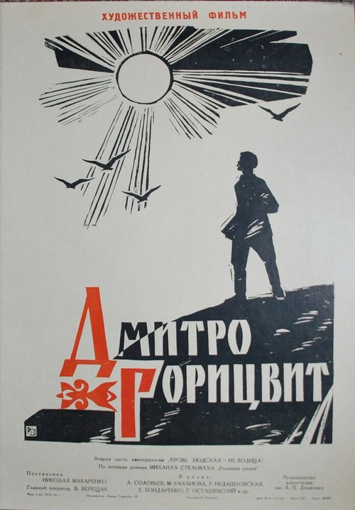 Обложка (Постер) Дмитро Горицвит (1961) SATRip