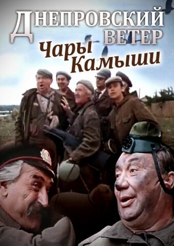 Обложка (Постер) Днепровский ветер. Чары-камыши (1976) SATRip Обложка (Постер) Днепровский ветер. Чары-камыши (1976) SATRip