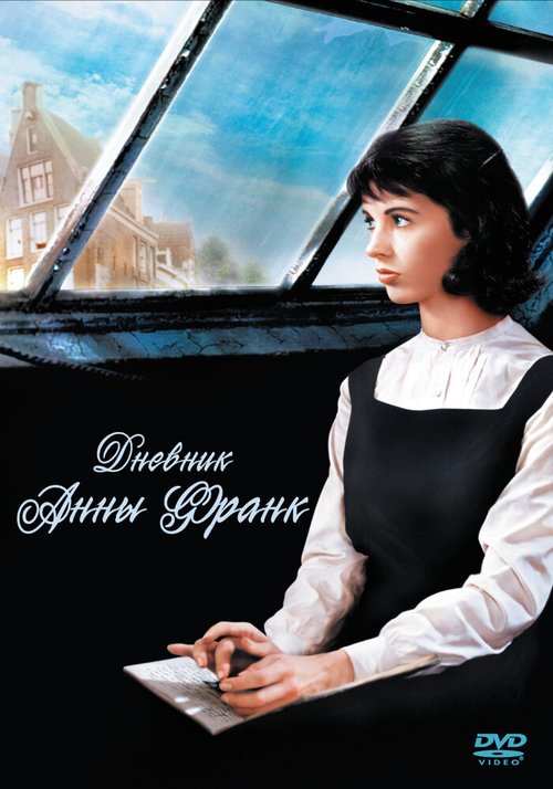 Обложка (Постер) Дневник Анны Франк / The Diary of Anne Frank (1959) SATRip Обложка (Постер) Дневник Анны Франк / The Diary of Anne Frank (1959) SATRip