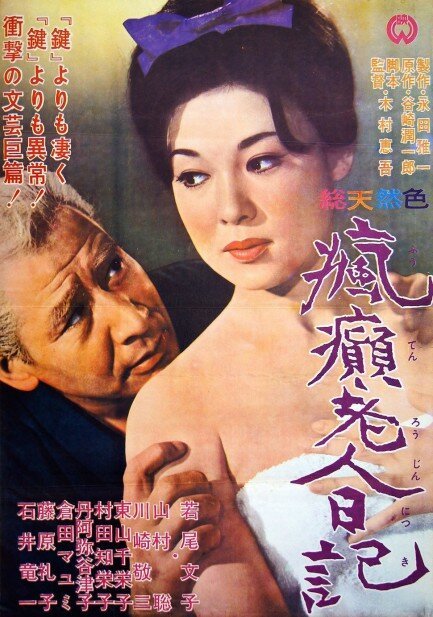 Обложка (Постер) Дневник безумного старика / Futen Rojin nikki (1962) SATRip Обложка (Постер) Дневник безумного старика / Futen Rojin nikki (1962) SATRip