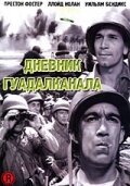 Обложка Дневник Гуадалканала / Guadalcanal Diary (1943) 