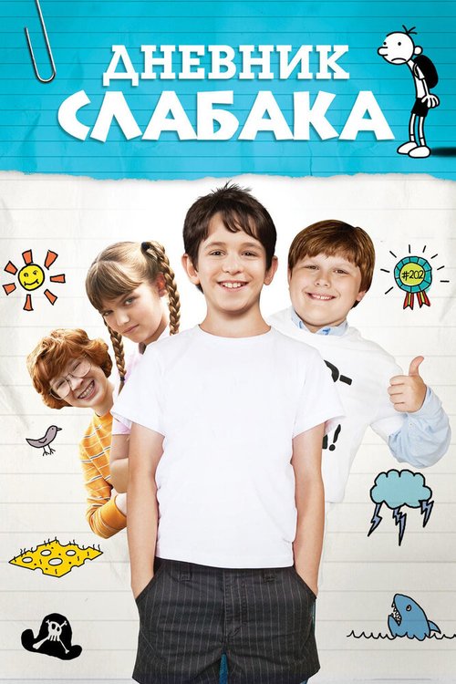 Обложка Дневник слабака / Diary of a Wimpy Kid (2010) 