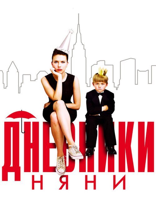 Обложка Дневники няни / The Nanny Diaries (2007) 