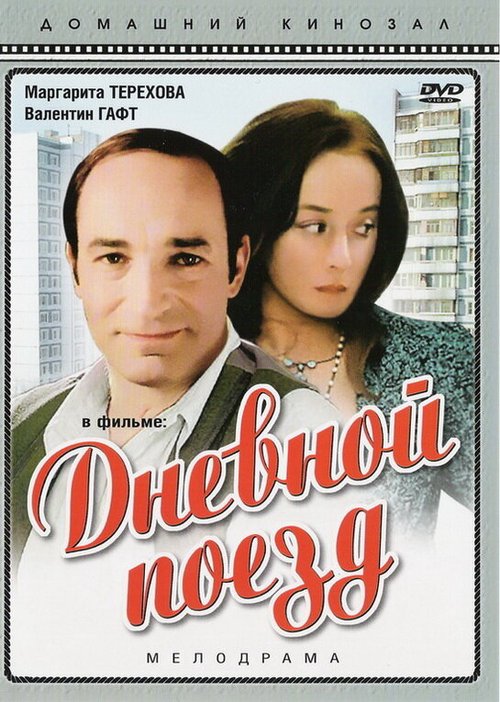 Обложка (Постер) Дневной поезд (1976) SATRip
