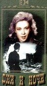 Обложка (Постер) Дни и ночи (1944) SATRip Обложка (Постер) Дни и ночи (1944) SATRip
