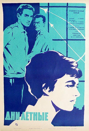 Обложка (Постер) Дни лётные (1966) SATRip
