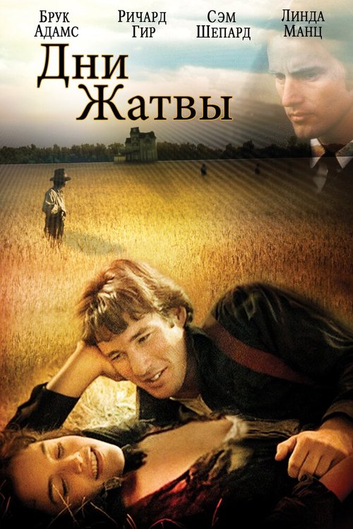 Обложка Дни жатвы / Days of Heaven (1978) 