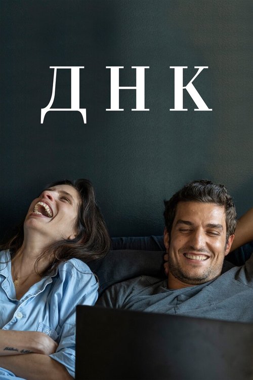Обложка (Постер) ДНК / ADN (2020) HDRip Обложка (Постер) ДНК / ADN (2020) HDRip