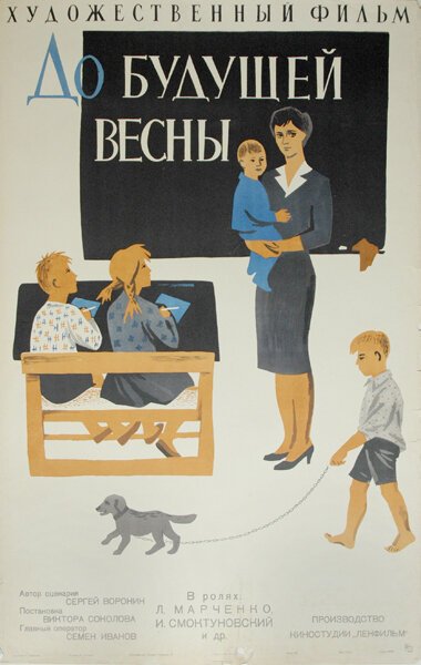 Обложка (Постер) До будущей весны (1960) SATRip Обложка (Постер) До будущей весны (1960) SATRip