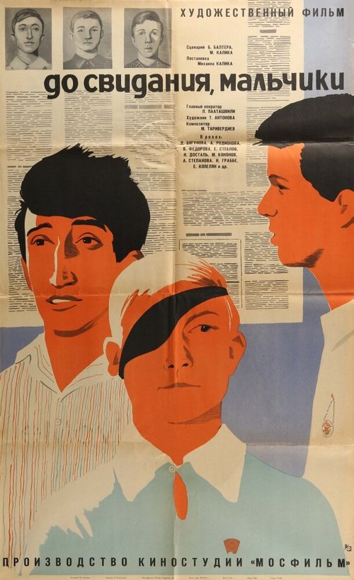 Обложка До свидания, мальчики (1964) 