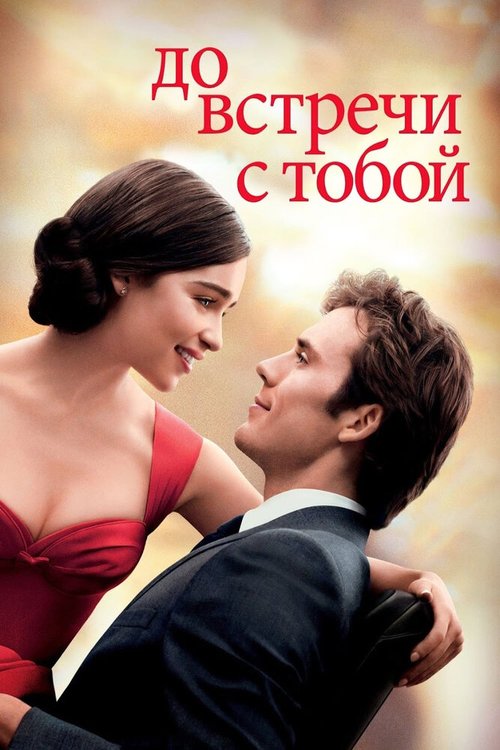 Обложка До встречи с тобой / Me Before You (2016) 