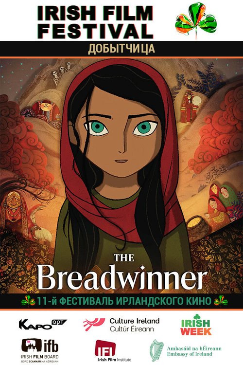 Обложка Добытчица / The Breadwinner (2017) 
