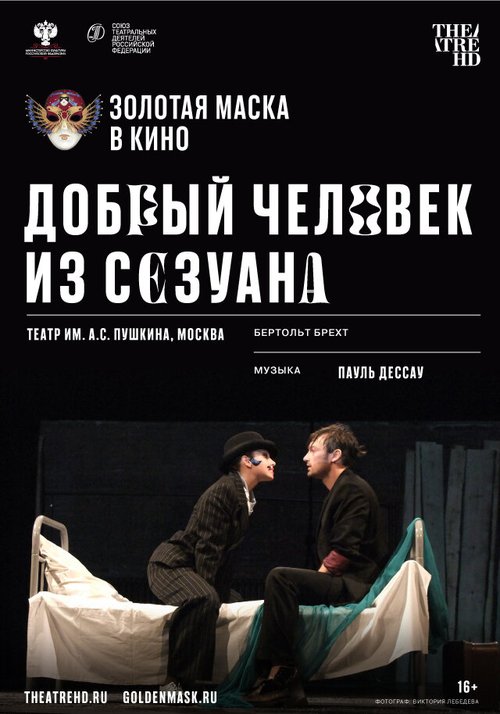Обложка (Постер) Добрый человек из Сезуана (2020) HDRip Обложка (Постер) Добрый человек из Сезуана (2020) HDRip