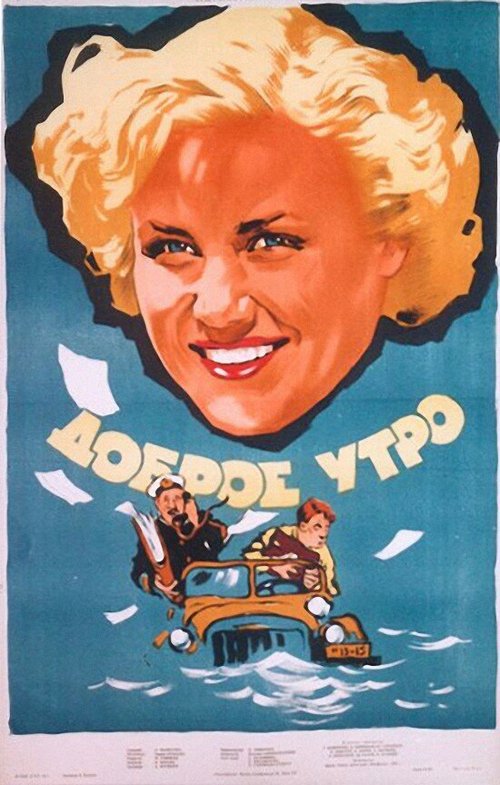 Обложка (Постер) Доброе утро (1955) SATRip Обложка (Постер) Доброе утро (1955) SATRip