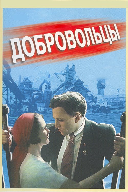 Обложка (Постер) Добровольцы (1958) SATRip Обложка (Постер) Добровольцы (1958) SATRip