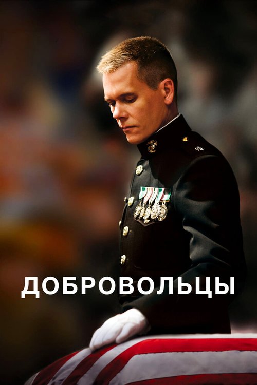 Обложка Добровольцы / Taking Chance (2009) 