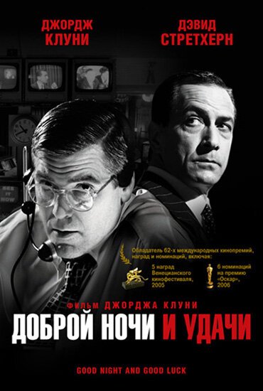 Обложка Доброй ночи и удачи / Good Night, and Good Luck. (2005) 