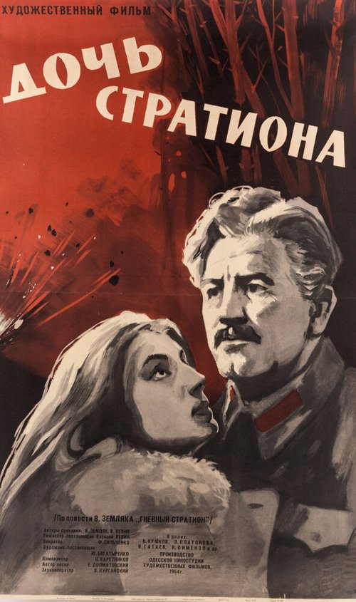 Обложка (Постер) Дочь Стратиона (1965) SATRip Обложка (Постер) Дочь Стратиона (1965) SATRip