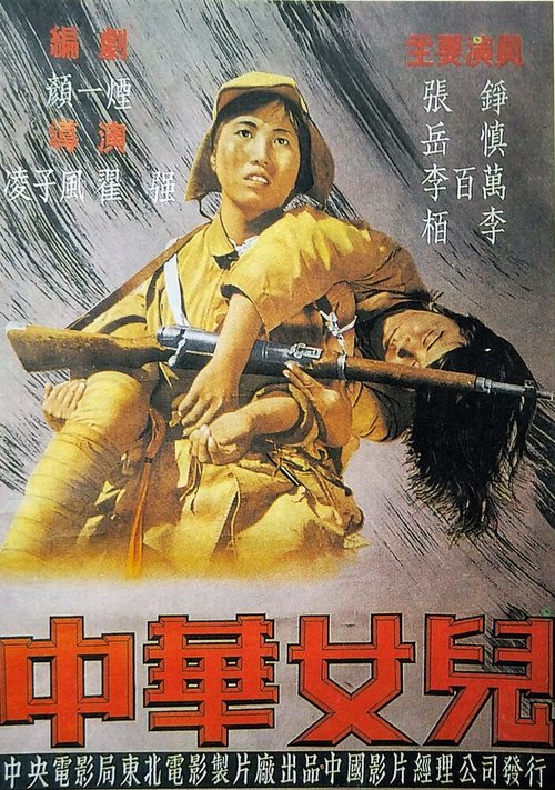 Обложка (Постер) Дочери Китая / Zhong Hua nu er (1949) SATRip Обложка (Постер) Дочери Китая / Zhong Hua nu er (1949) SATRip