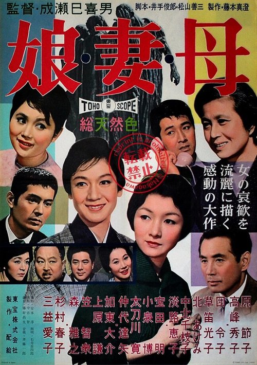 Обложка (Постер) Дочери, жёны, матери / Musume tsuma haha (1960) SATRip