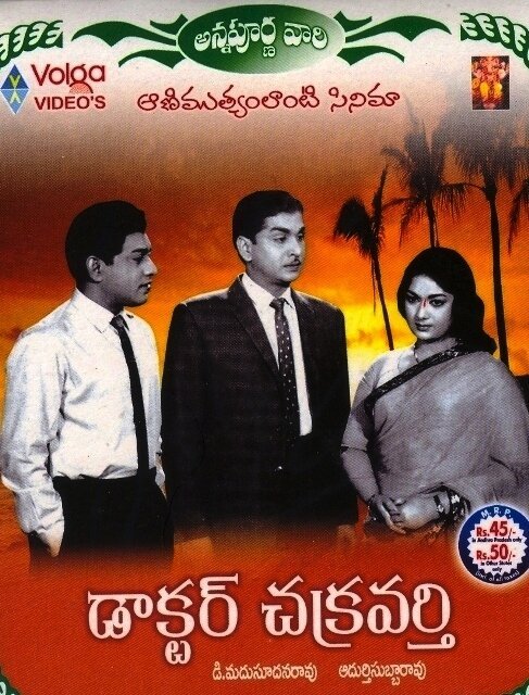 Обложка (Постер) Доктор Чакраварти / Dr. Chakravarthy (1964) SATRip Обложка (Постер) Доктор Чакраварти / Dr. Chakravarthy (1964) SATRip