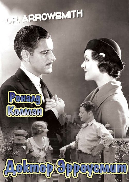 Обложка (Постер) Доктор Эрроусмит / Arrowsmith (1931) SATRip