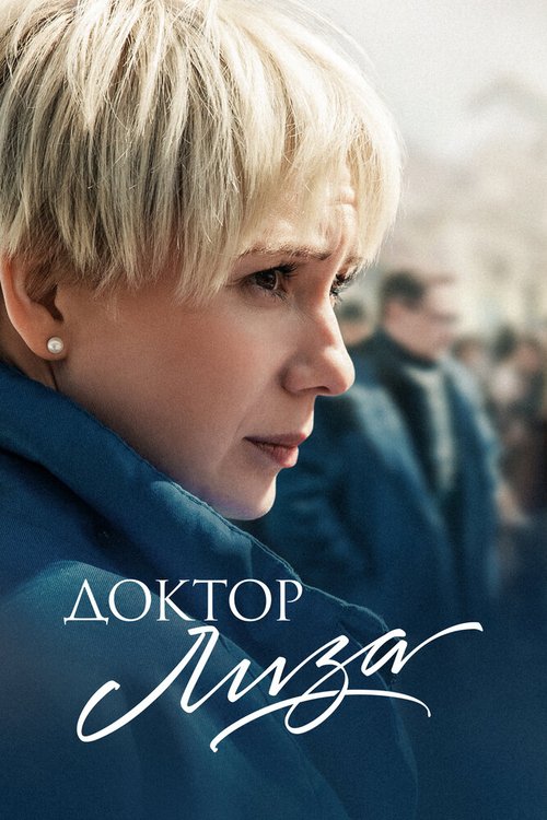 Обложка (Постер) Доктор Лиза (2020) HDRip Обложка (Постер) Доктор Лиза (2020) HDRip