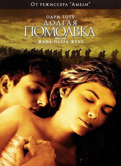 Обложка Долгая помолвка / Un long dimanche de fiançailles (2004) 