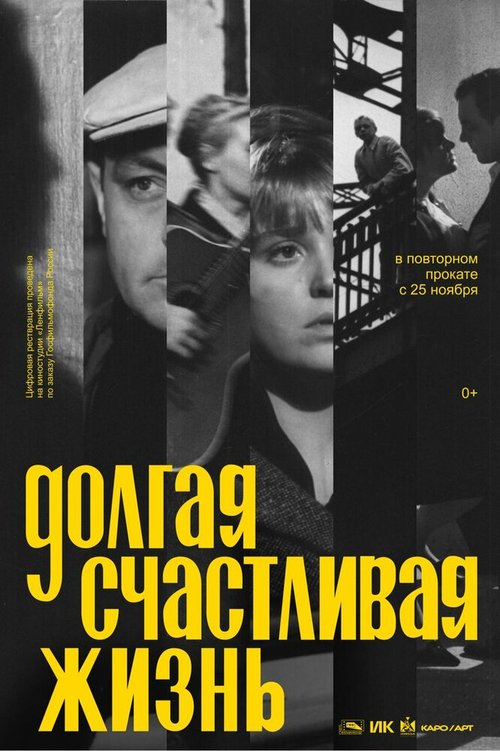 Обложка Долгая счастливая жизнь (1966) 