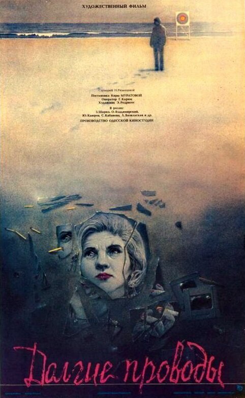 Обложка (Постер) Долгие проводы (1971) SATRip Обложка (Постер) Долгие проводы (1971) SATRip