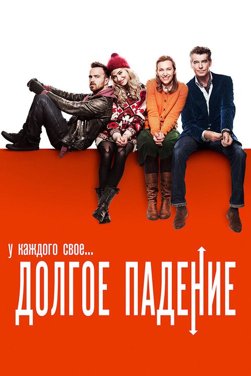 Обложка Долгое падение / A Long Way Down (2013) 
