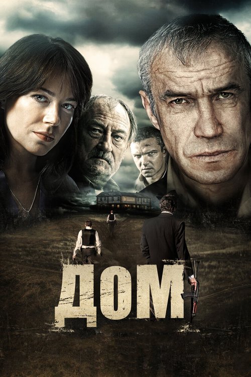 Обложка Дом (2011) 