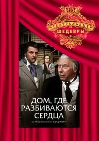 Обложка (Постер) Дом, где разбиваются сердца (1975) SATRip