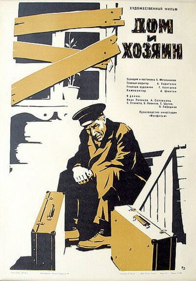 Обложка (Постер) Дом и хозяин (1968) SATRip Обложка (Постер) Дом и хозяин (1968) SATRip